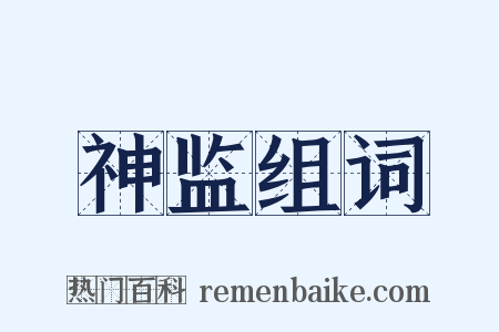 神监组词是什么意思的图片